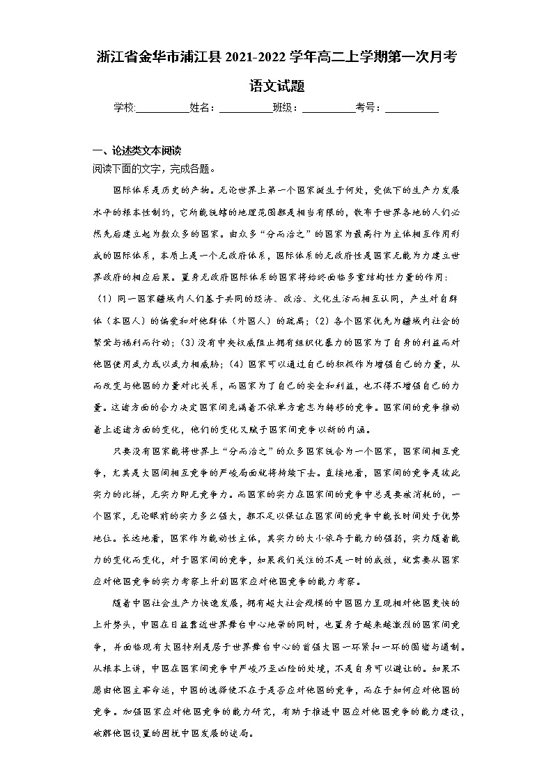 浙江省金华市浦江县2021-2022学年高二上学期第一次月考语文试题（word版含答案）第1页