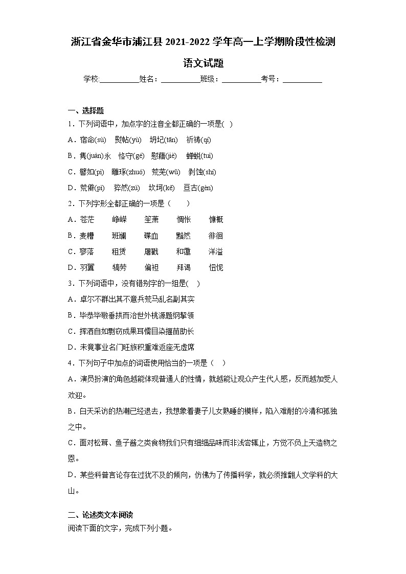 浙江省金华市浦江县2021-2022学年高一上学期阶段性检测语文试题（word版含答案）第1页