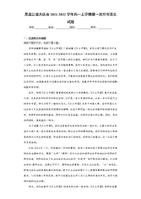 黑龙江省大庆市2021-2022学年高一上学期第一次月考语文试题（word版含答案）