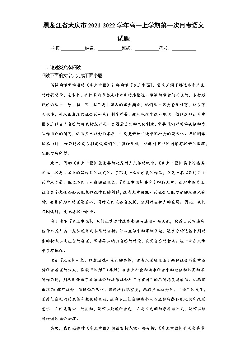 黑龙江省大庆市2021-2022学年高一上学期第一次月考语文试题（word版含答案）01