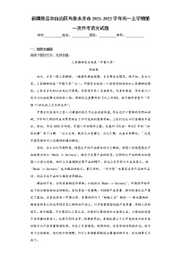 新疆维吾尔自治区乌鲁木齐市2021-2022学年高一上学期第一次月考语文试题（word版含答案）