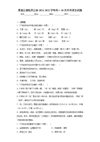 黑龙江省牡丹江市2021-2022学年高一10月月考语文试题（word版含答案）