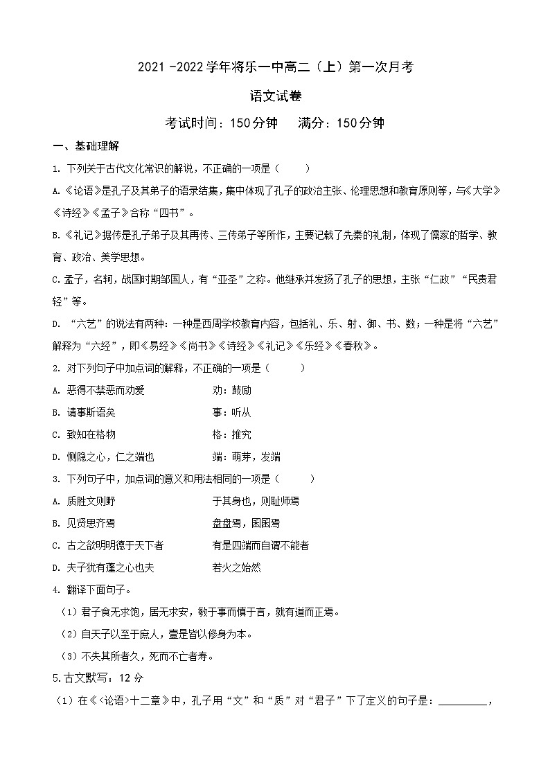 福建省将乐县第一中学2021-2022学年高二上学期第一次月考语文【试卷+答案】01