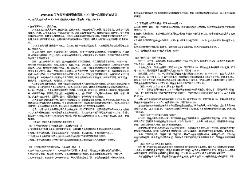 2020-2021学年陕西省西安市高三（上）第一次质检语文试卷人教版第1页