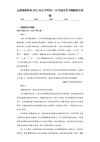 江苏省苏州市2021-2022学年高一10月自主学习调测语文试题（word版含答案）