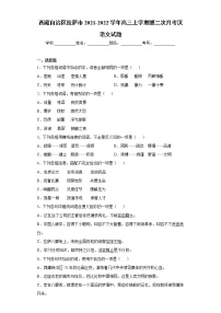 西藏自治区拉萨市2021-2022学年高三上学期第二次月考汉语文试题（word版含答案）