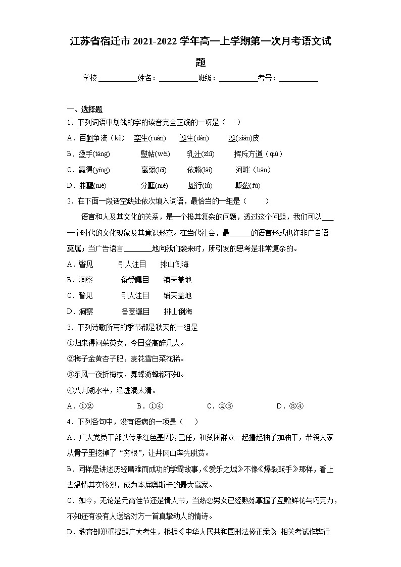 江苏省宿迁市2021-2022学年高一上学期第一次月考语文试题（word版含答案）01
