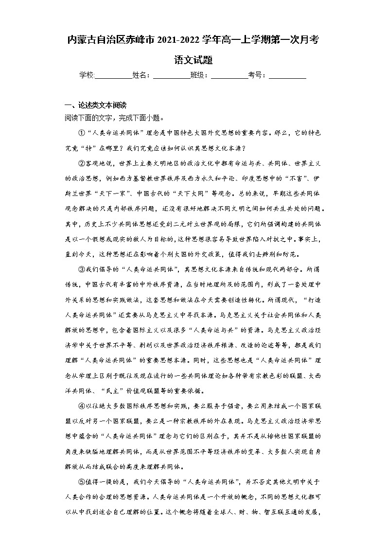 内蒙古自治区赤峰市2021-2022学年高一上学期第一次月考语文试题（word版含答案）01