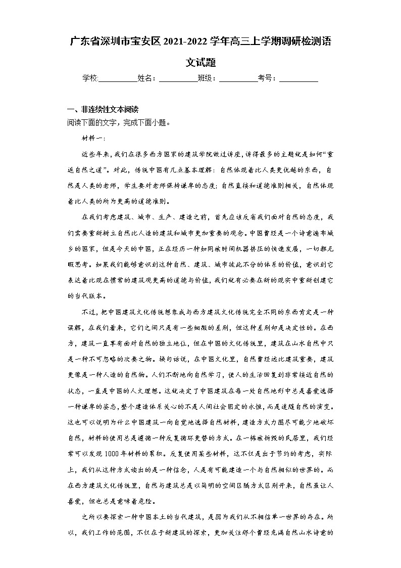 广东省深圳市宝安区2021-2022学年高三上学期调研检测语文试题（word版含答案）第1页