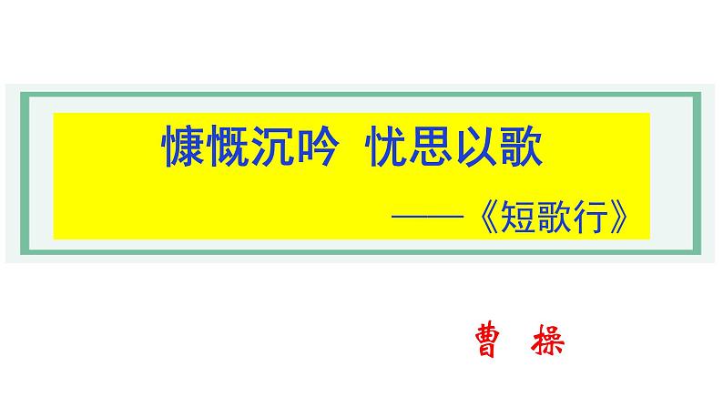 7.1《短歌行》课件（共35张） 2021—2022学年统编版高中语文必修上册》第6页