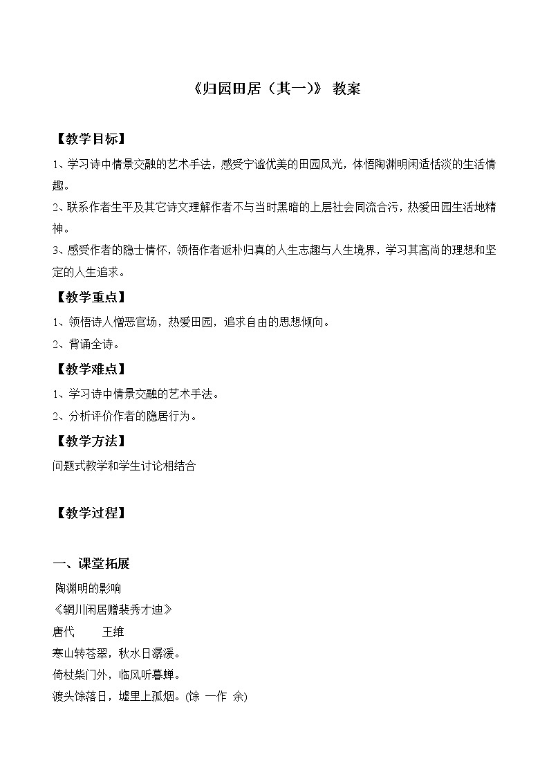 高一语文统编版必修上册第7.2课《归园田居》课件+教案+练习01