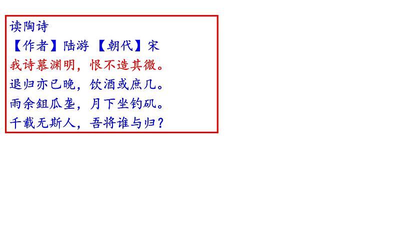 高一语文统编版必修上册第7.2课《归园田居》课件+教案+练习04