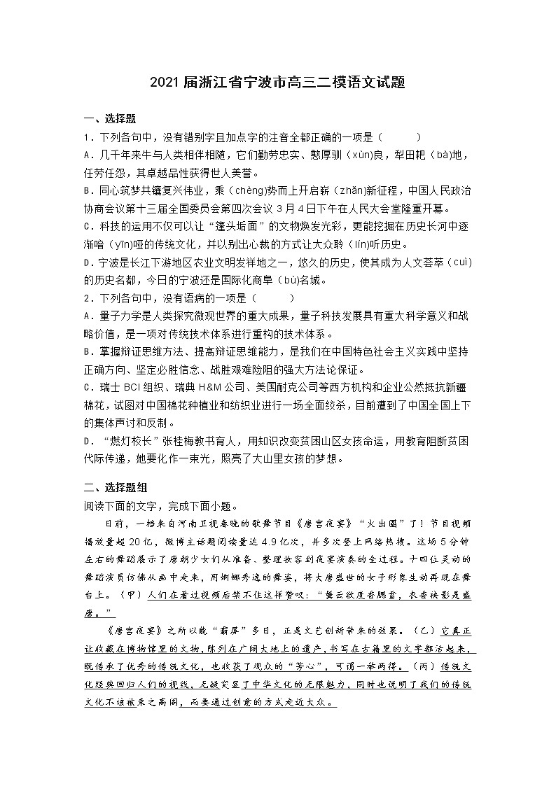 2021届浙江省宁波市高三二模语文试题含答案第1页