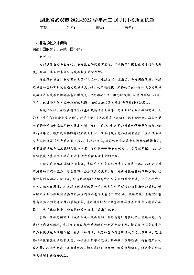 湖北省武汉市2021-2022学年高二10月月考语文试题（word版含答案）第1页