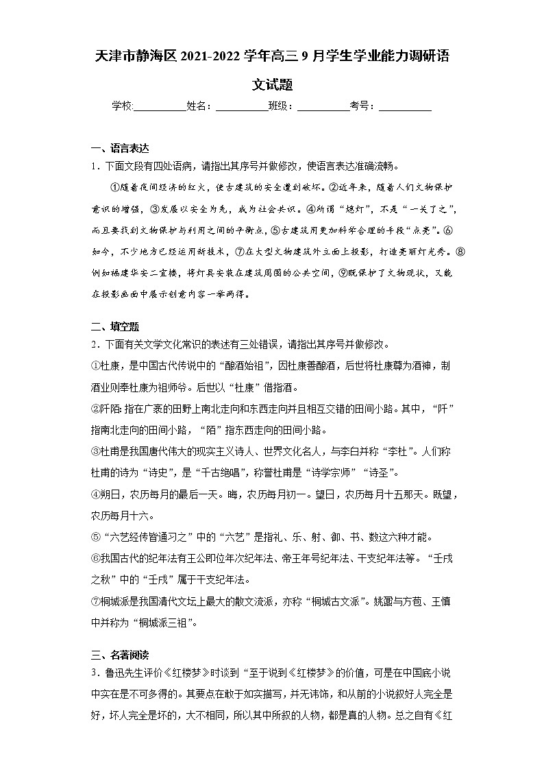 天津市静海区2021-2022学年高三9月学生学业能力调研语文试题（word版含答案）第1页