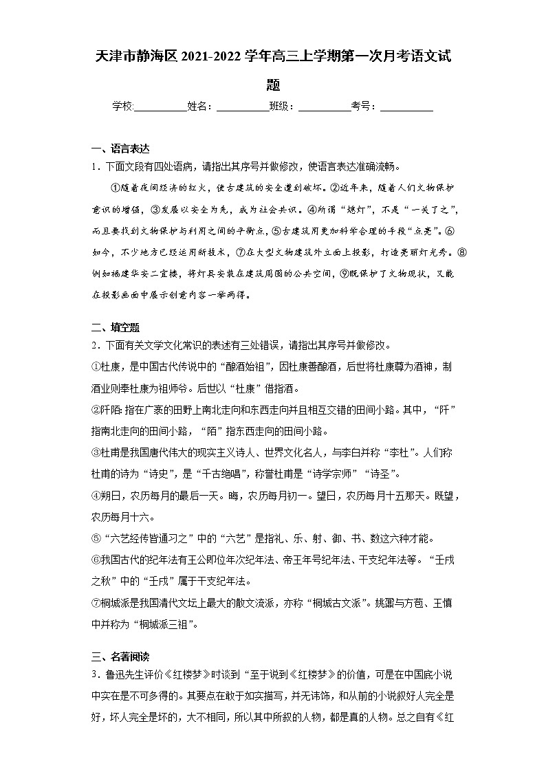 天津市静海区2021-2022学年高三上学期第一次月考语文试题（word版含答案）第1页