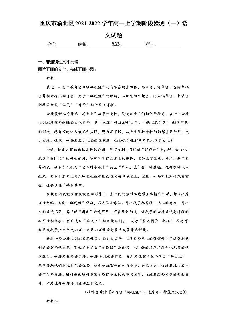 重庆市渝北区2021-2022学年高一上学期阶段检测（一）语文试题（word版含答案）第1页