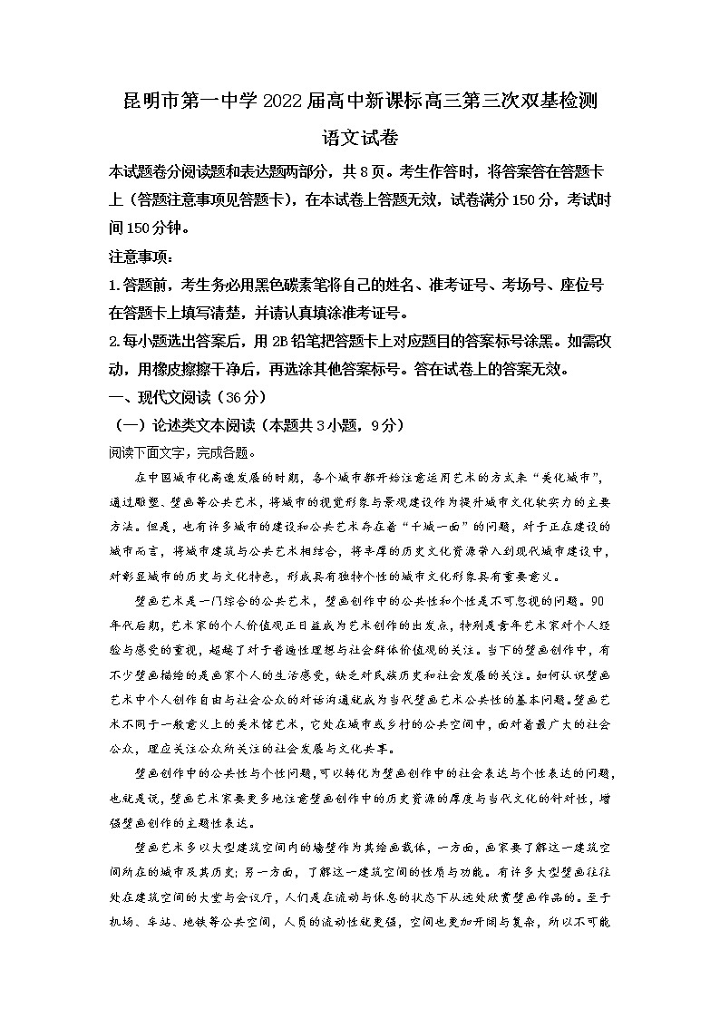 云南省昆明市一中2021-2022学年高三上学期第三次双基检测语文试题（含答案解析）01
