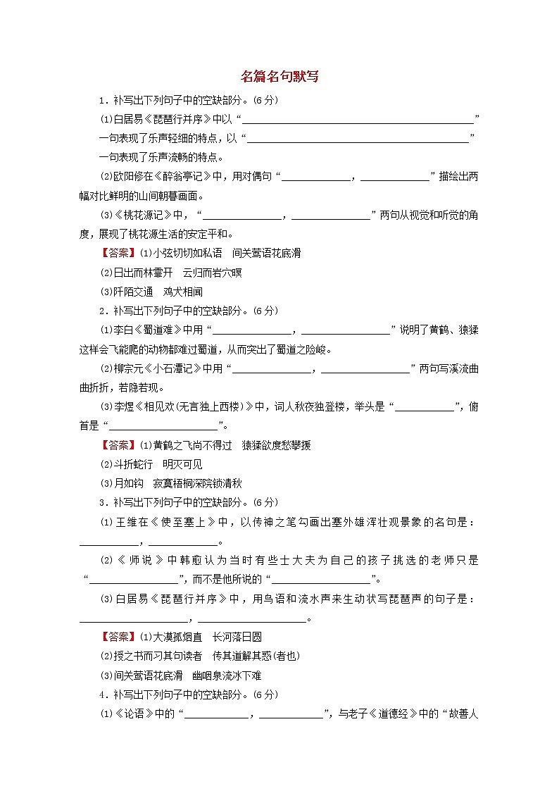 高考语文一轮复习古代诗文阅读专题8名篇名句默写课后集训含解析学案第1页