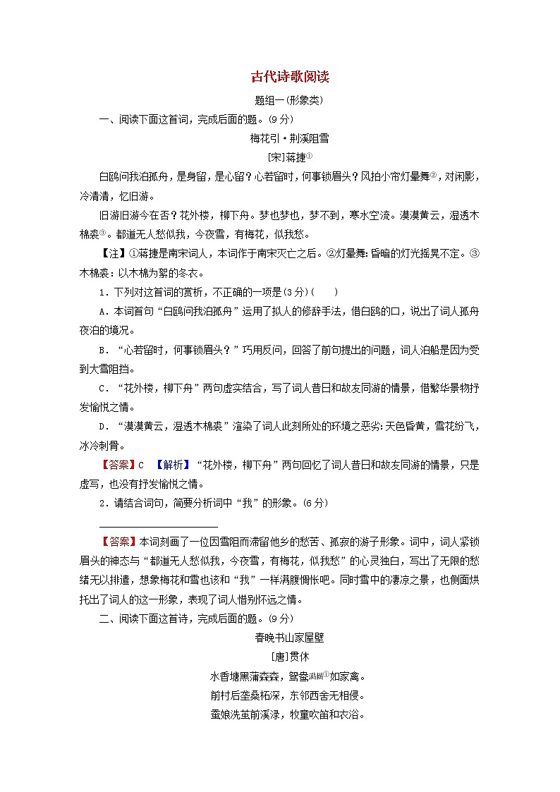 高考语文一轮复习古代诗文阅读专题7古代诗歌阅读课后集训含解析学案01