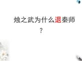 高中语文人教版必修1 第二单元 4 烛之武退秦师 课件（共13页）