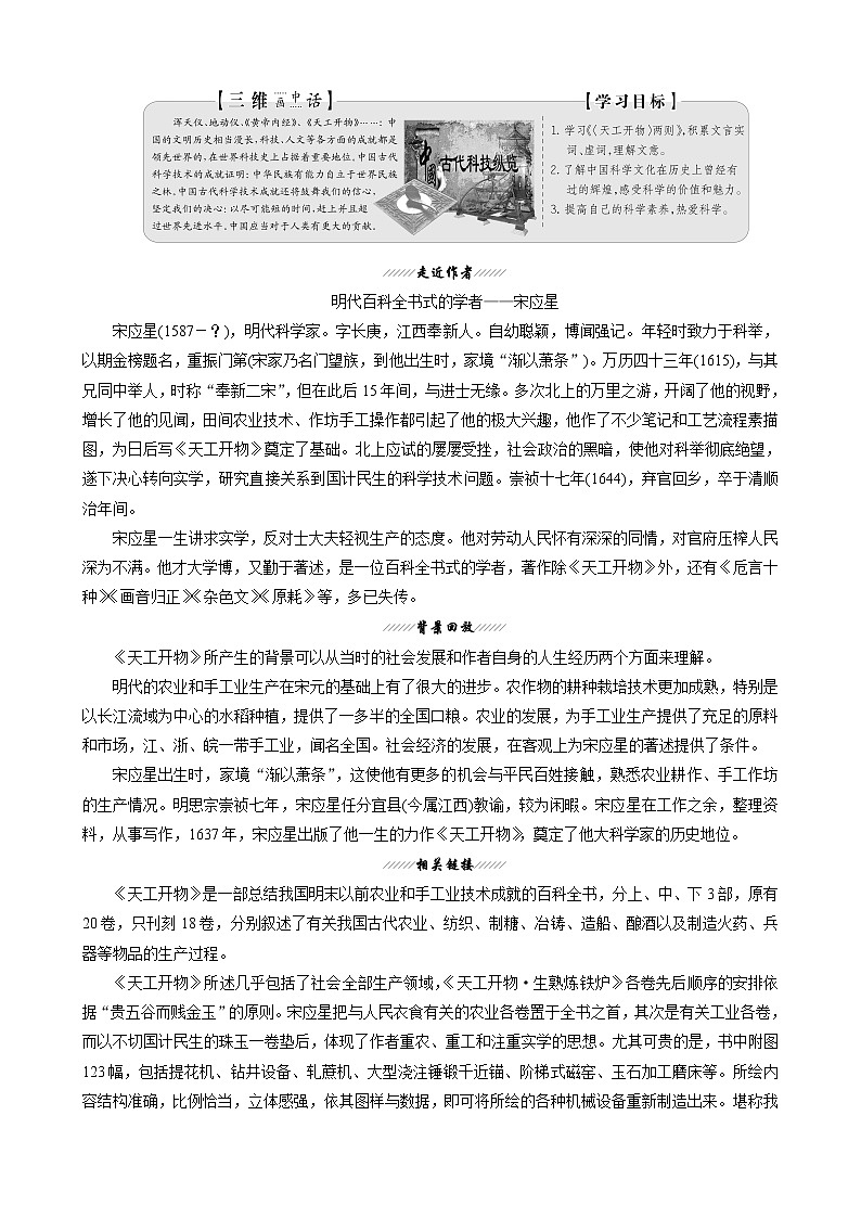 （新人教版）高中语文选修《中国文化经典研读》第八单元经典原文8《天工开物》两则讲义教案01