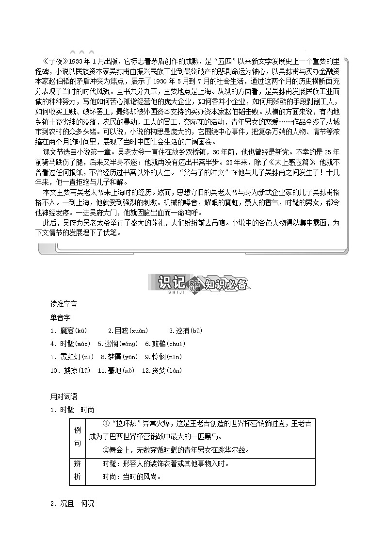 （新人教版）高中语文选修《中国小说欣赏》第八单元第15课《子夜》吴老太爷进城讲义教案第1页