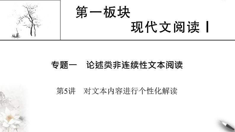 高考语文一轮复习现代文阅读Ⅰ专题1第5讲对文本内容进行个性化解读课件第1页