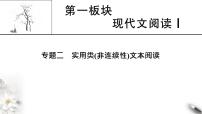 高考语文一轮复习现代文阅读Ⅰ专题2第1讲实用类非连续性文本整体阅读课件