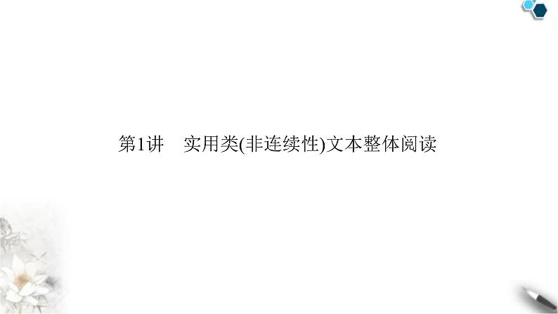 高考语文一轮复习现代文阅读Ⅰ专题2第1讲实用类非连续性文本整体阅读课件03