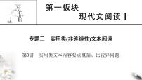 高考语文一轮复习现代文阅读Ⅰ专题2第3讲实用类文本内容要点概括比较异同题课件