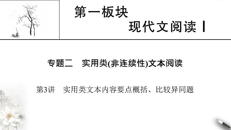 高考语文一轮复习现代文阅读Ⅰ专题2第3讲实用类文本内容要点概括比较异同题课件01