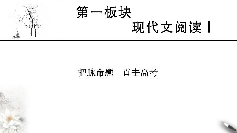 高考语文一轮复习现代文阅读Ⅰ课件第1页