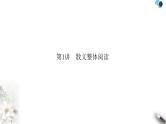 高考语文一轮复习现代文阅读Ⅱ专题4第1讲散文整体阅读课件