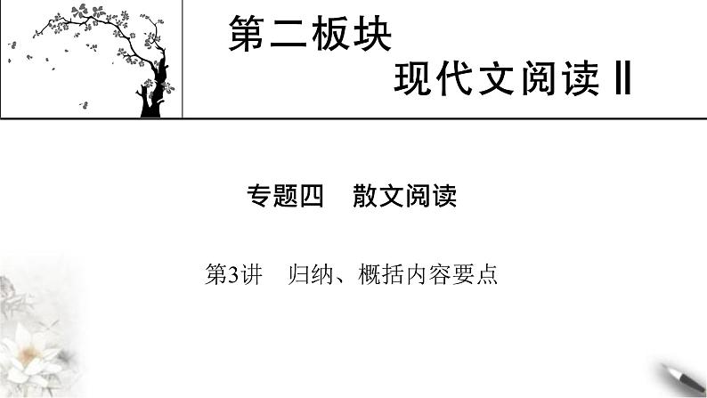 高考语文一轮复习现代文阅读Ⅱ专题4第3讲归纳概括内容要点课件01