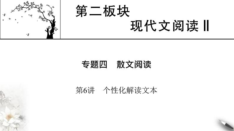 高考语文一轮复习现代文阅读Ⅱ专题4第6讲个性化解读文本课件第1页