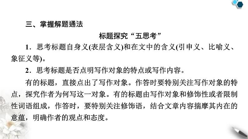 高考语文一轮复习现代文阅读Ⅱ专题4第6讲个性化解读文本课件第5页