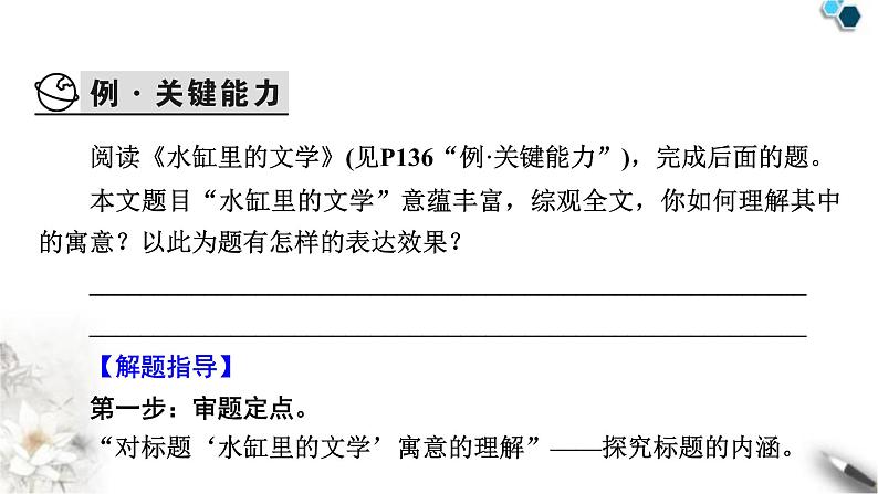 高考语文一轮复习现代文阅读Ⅱ专题4第6讲个性化解读文本课件第7页