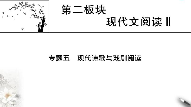 高考语文一轮复习现代文阅读Ⅱ专题5第1讲现代诗歌整体阅读课件第1页