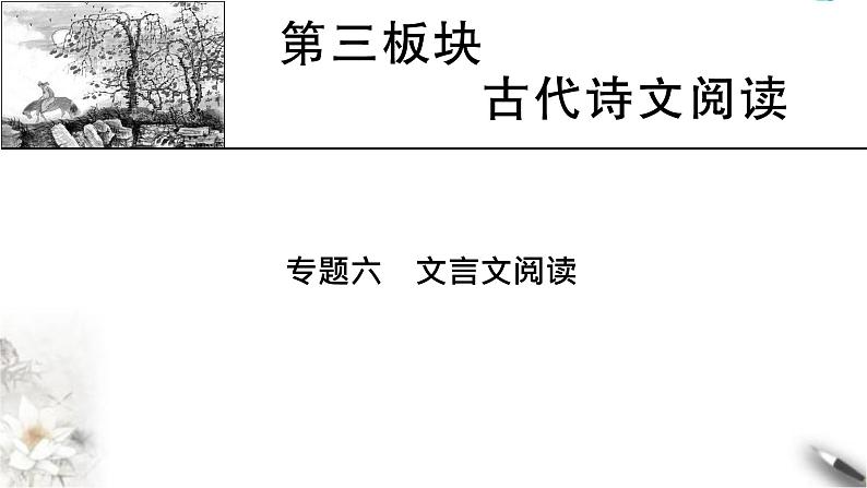 高考语文一轮复习古代诗文阅读专题6第1讲文言文整体阅读课件01