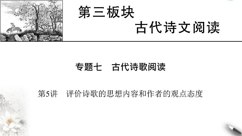 高考语文一轮复习古代诗文阅读专题7第5讲评价诗歌的思想内容和作者的观点态度课件01