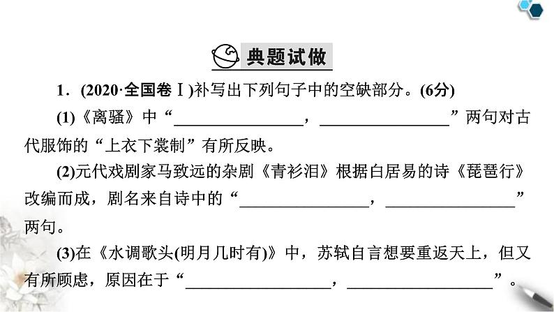 高考语文一轮复习古代诗文阅读专题8第1讲掌握名篇名句默写的两种考法课件第3页