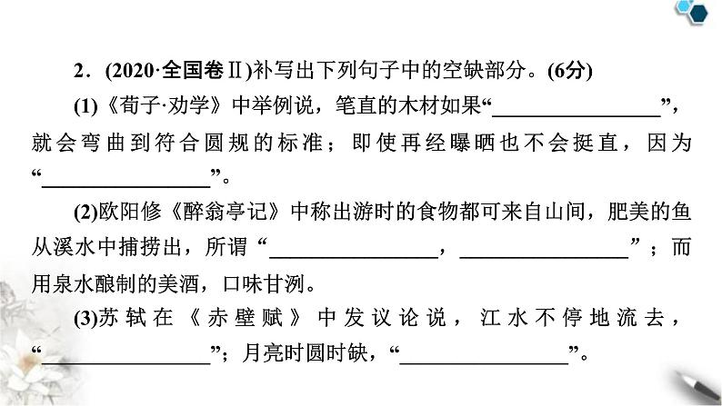 高考语文一轮复习古代诗文阅读专题8第1讲掌握名篇名句默写的两种考法课件第5页