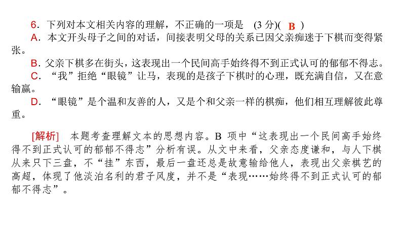 高考语文一轮复习专题三现代文阅读Ⅱ文学类阅读小说阅读课件第6页