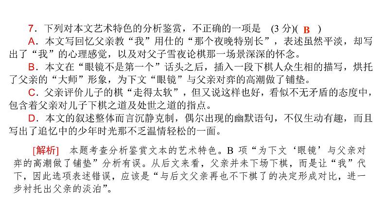 高考语文一轮复习专题三现代文阅读Ⅱ文学类阅读小说阅读课件第7页