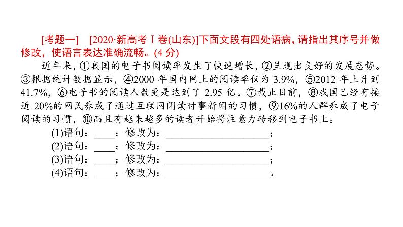 高考语文一轮复习专题十蹭修改课件第3页