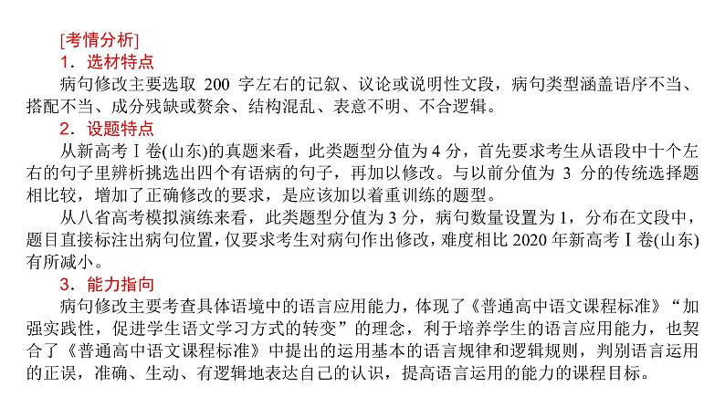 高考语文一轮复习专题十蹭修改课件第7页