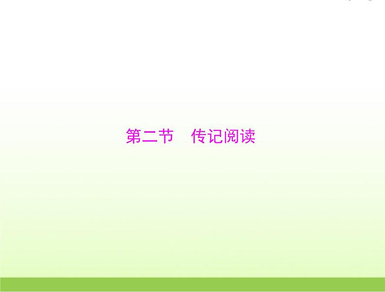 高考语文一轮复习第一部分现代文阅读Ⅰ专题二第二节传记阅读课件第1页