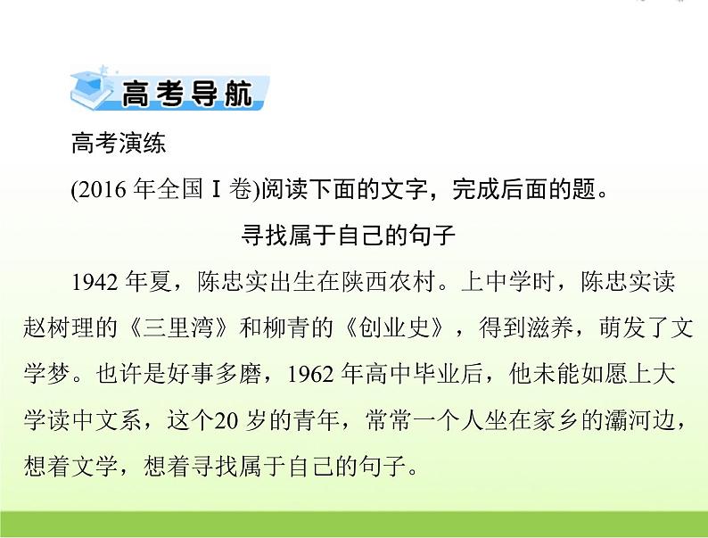 高考语文一轮复习第一部分现代文阅读Ⅰ专题二第二节传记阅读课件第2页