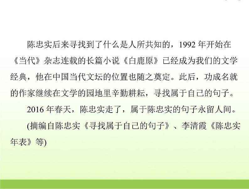 高考语文一轮复习第一部分现代文阅读Ⅰ专题二第二节传记阅读课件第8页